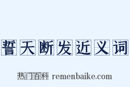 誓天断发近义词是什么意思的图片